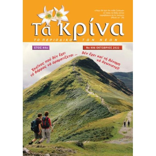 ΤΕΥΧΟΣ 406 Οκτώβριος 2022